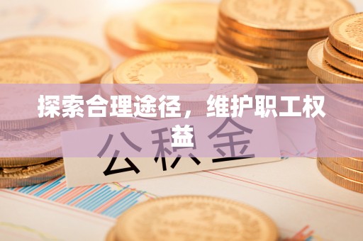 酒泉探索合理途径，维护职工权益