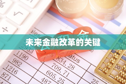 酒泉未来金融改革的关键