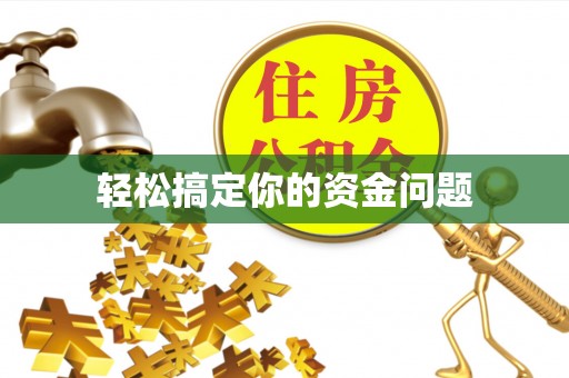 酒泉轻松搞定你的资金问题