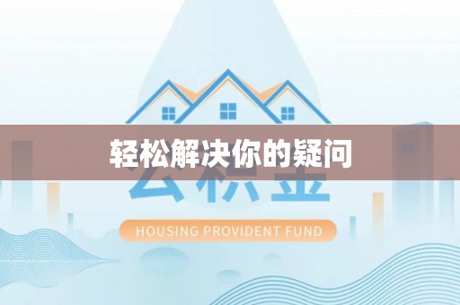 酒泉轻松解决你的疑问