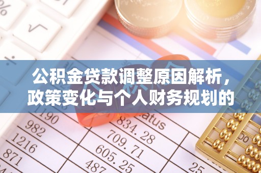 酒泉公积金贷款调整原因解析，政策变化与个人财务规划的影响