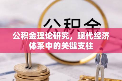 酒泉公积金理论研究，现代经济体系中的关键支柱