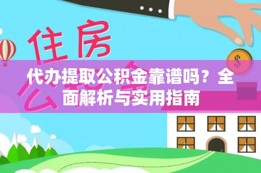 酒泉代办提取公积金靠谱吗？全面解析与实用指南