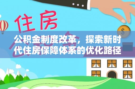 酒泉公积金制度改革，探索新时代住房保障体系的优化路径
