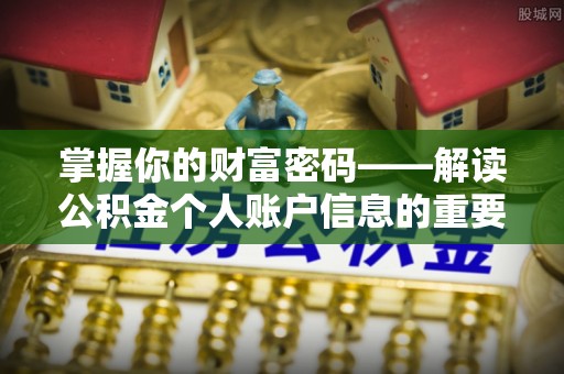 酒泉掌握你的财富密码——解读公积金个人账户信息的重要性