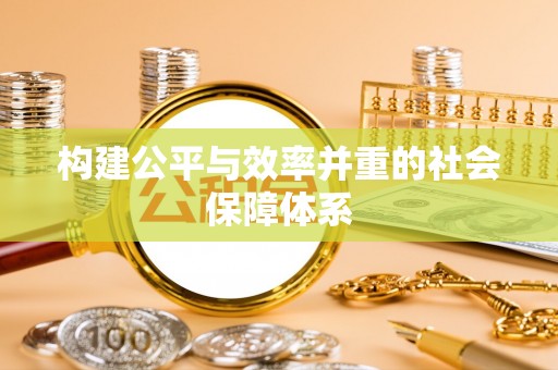 酒泉构建公平与效率并重的社会保障体系