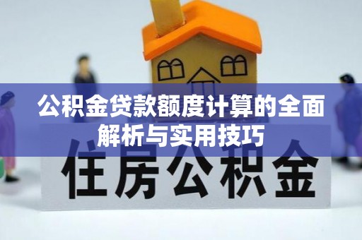 酒泉公积金贷款额度计算的全面解析与实用技巧