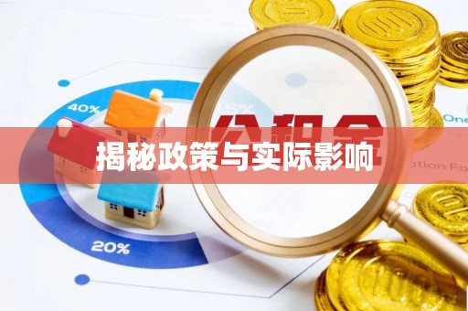 酒泉揭秘政策与实际影响