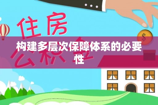 酒泉构建多层次保障体系的必要性