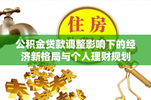 酒泉公积金贷款调整影响下的经济新格局与个人理财规划