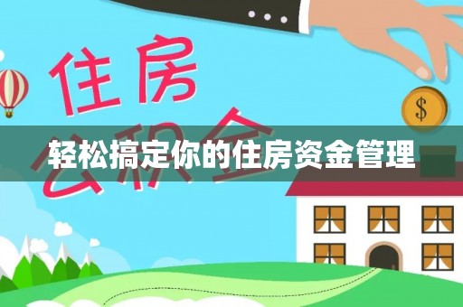 酒泉轻松搞定你的住房资金管理