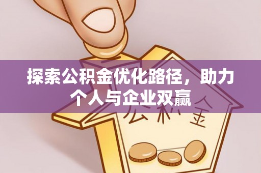 酒泉探索公积金优化路径，助力个人与企业双赢