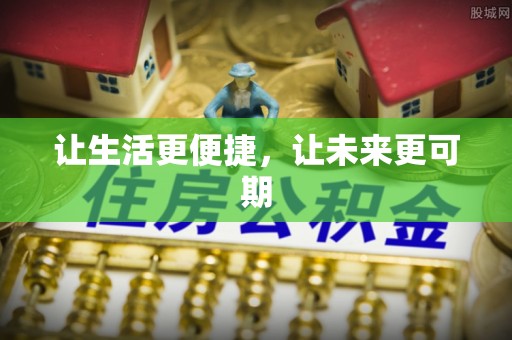 酒泉让生活更便捷，让未来更可期