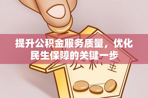 酒泉提升公积金服务质量，优化民生保障的关键一步