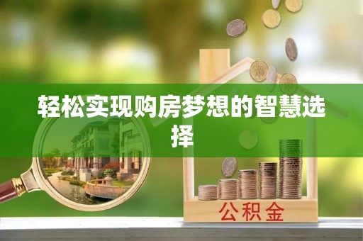 酒泉轻松实现购房梦想的智慧选择