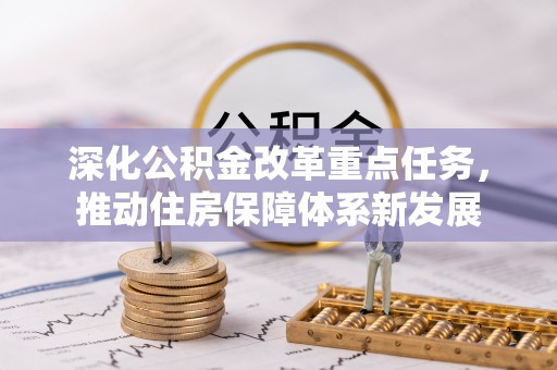 酒泉深化公积金改革重点任务，推动住房保障体系新发展