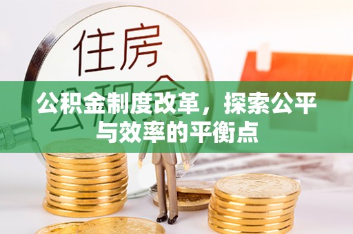 酒泉公积金制度改革，探索公平与效率的平衡点