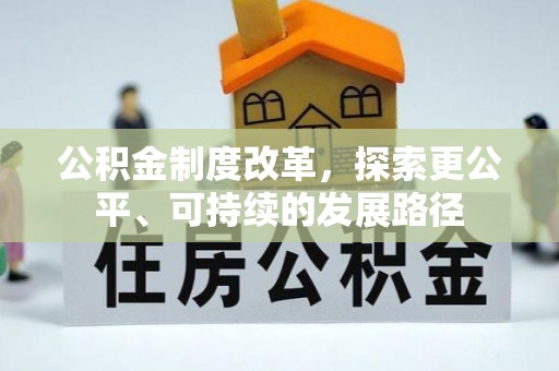 酒泉公积金制度改革，探索更公平、可持续的发展路径