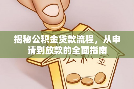 酒泉揭秘公积金贷款流程，从申请到放款的全面指南