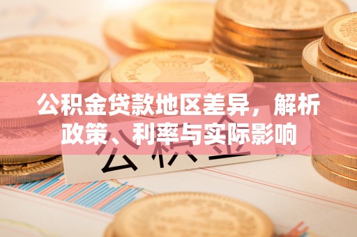 酒泉公积金贷款地区差异，解析政策、利率与实际影响
