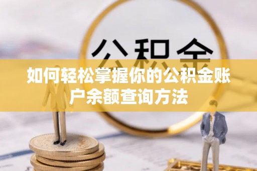 酒泉如何轻松掌握你的公积金账户余额查询方法
