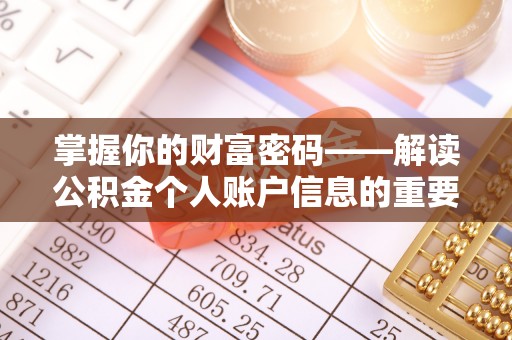 酒泉掌握你的财富密码——解读公积金个人账户信息的重要性