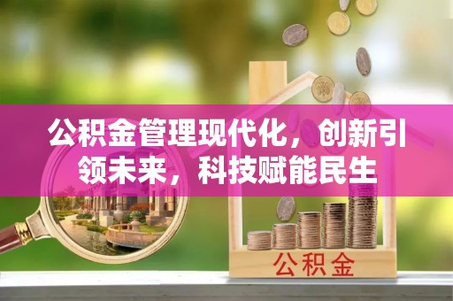 酒泉公积金管理现代化，创新引领未来，科技赋能民生