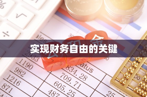 酒泉实现财务自由的关键
