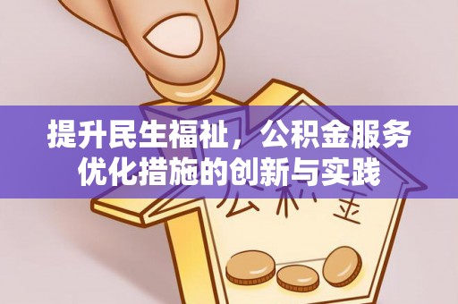 酒泉提升民生福祉，公积金服务优化措施的创新与实践