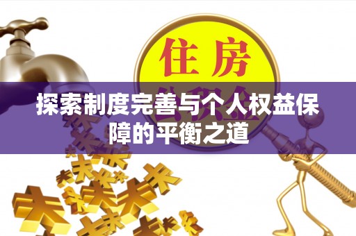酒泉探索制度完善与个人权益保障的平衡之道