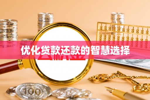 酒泉优化贷款还款的智慧选择