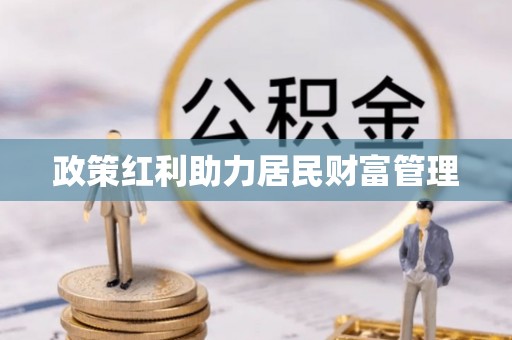 酒泉政策红利助力居民财富管理