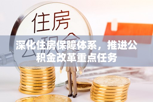 酒泉深化住房保障体系，推进公积金改革重点任务