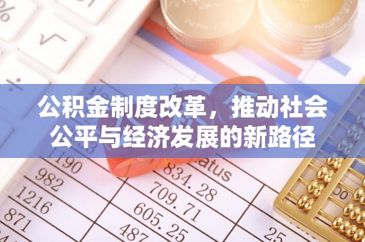 酒泉公积金制度改革，推动社会公平与经济发展的新路径