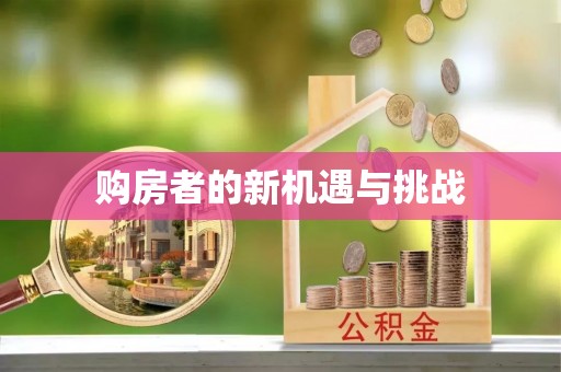 酒泉购房者的新机遇与挑战