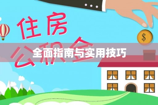 酒泉全面指南与实用技巧