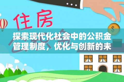 酒泉探索现代化社会中的公积金管理制度，优化与创新的未来方向
