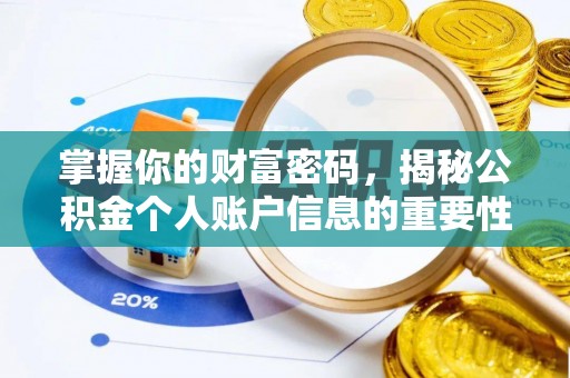 酒泉掌握你的财富密码，揭秘公积金个人账户信息的重要性