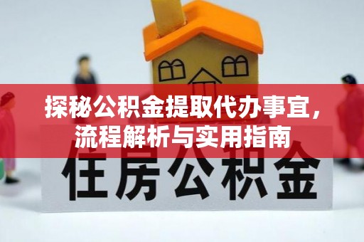 酒泉探秘公积金提取代办事宜，流程解析与实用指南