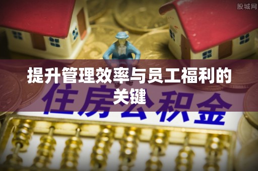 酒泉提升管理效率与员工福利的关键