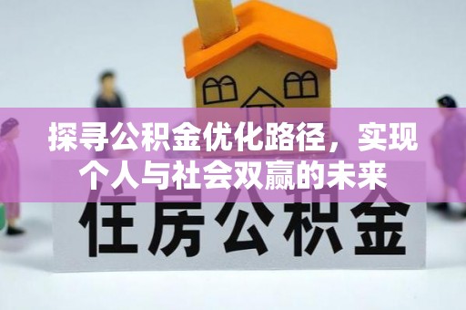 酒泉探寻公积金优化路径，实现个人与社会双赢的未来