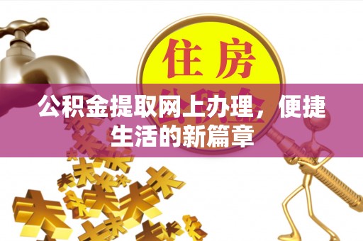 酒泉公积金提取网上办理，便捷生活的新篇章