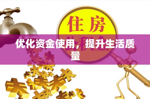 酒泉优化资金使用，提升生活质量