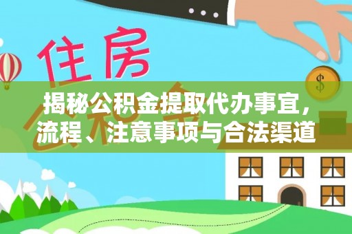 酒泉揭秘公积金提取代办事宜，流程、注意事项与合法渠道