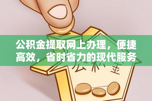酒泉公积金提取网上办理，便捷高效，省时省力的现代服务