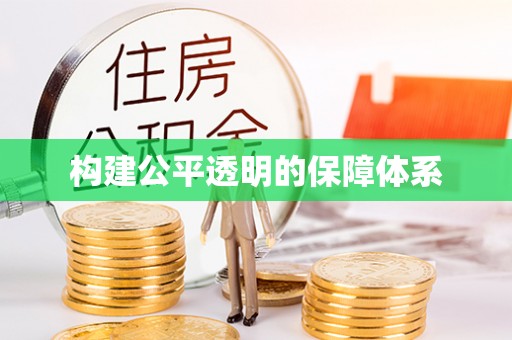 酒泉构建公平透明的保障体系