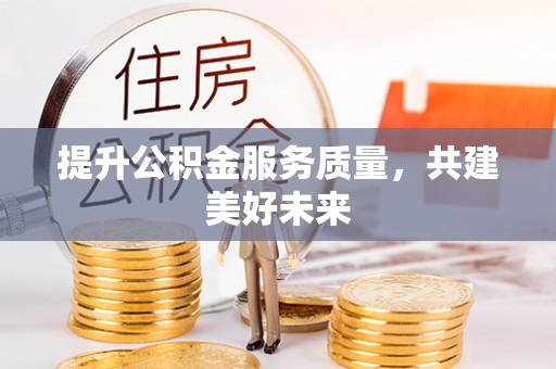 酒泉提升公积金服务质量，共建美好未来
