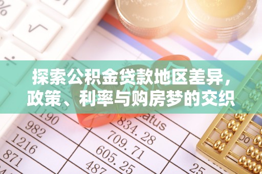 酒泉探索公积金贷款地区差异，政策、利率与购房梦的交织