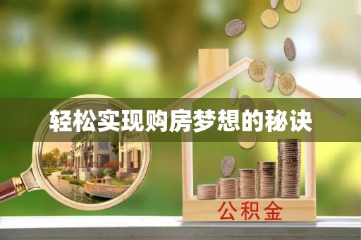 酒泉轻松实现购房梦想的秘诀