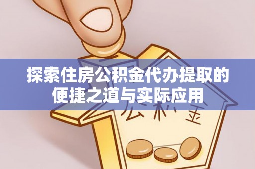 酒泉探索住房公积金代办提取的便捷之道与实际应用